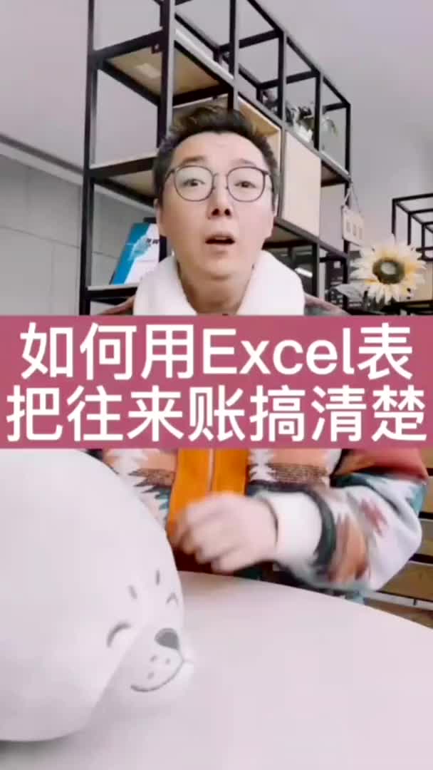 如何用excel把往来账搞清楚