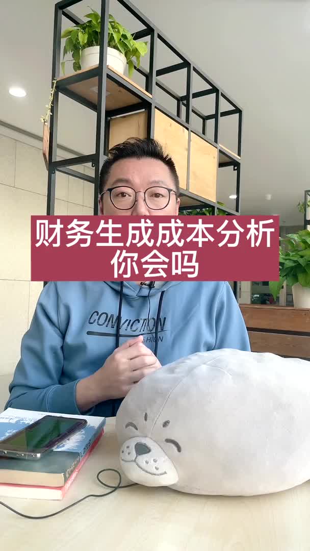 财务成本分析你会吗