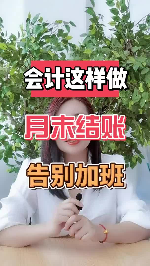 会计这样做，月末结账，告别加班