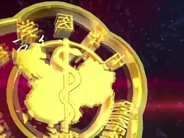 中华医学会成立100周年纪念视频