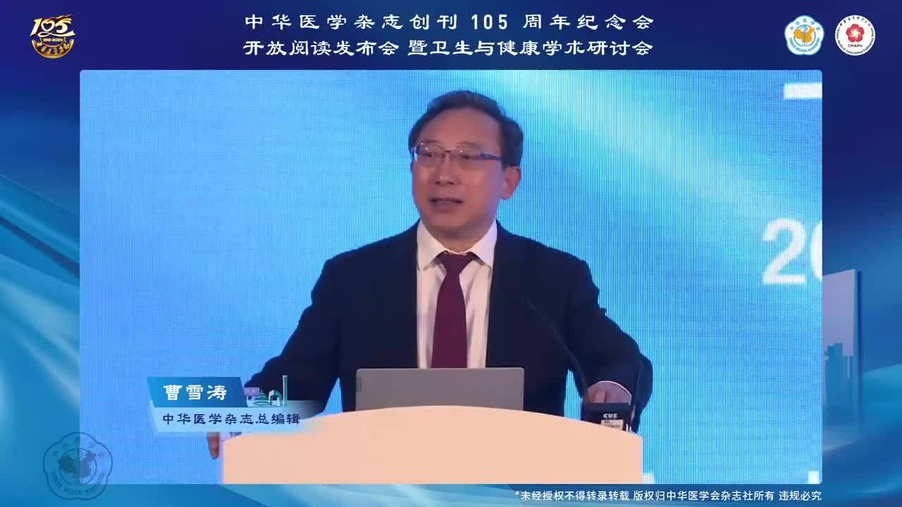 《中华医学杂志》总编辑曹雪涛院士在《中华医学杂志》创刊105周年纪念会上的致辞