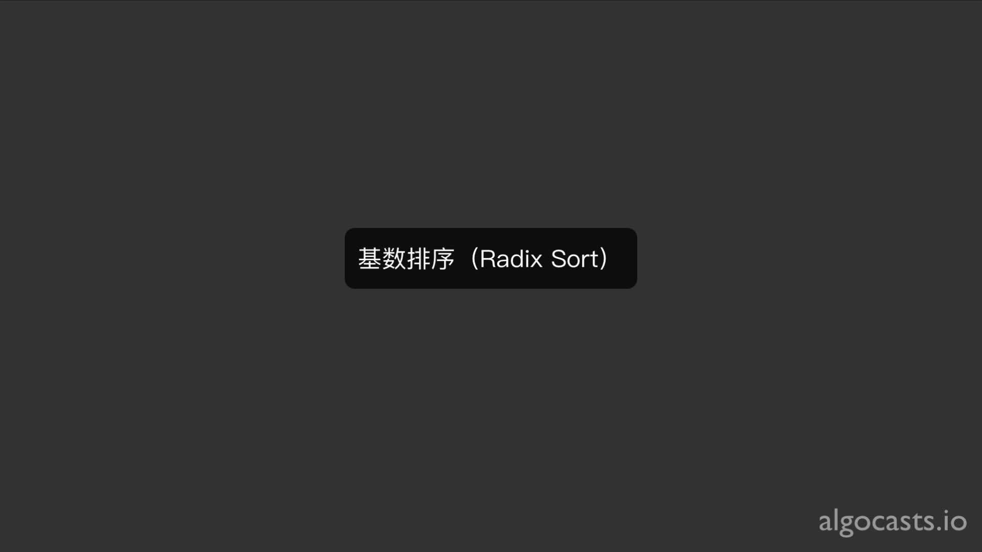 S11 基数排序