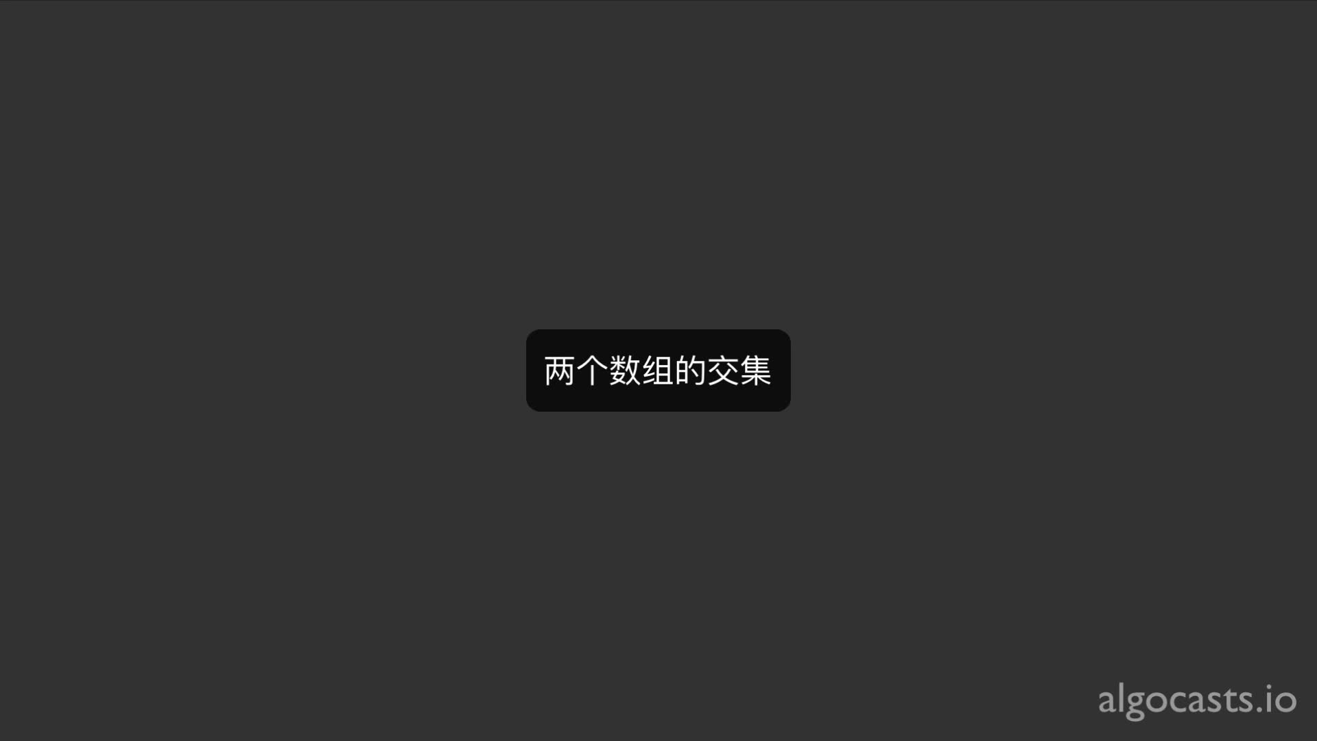 P176 两个数组的交集