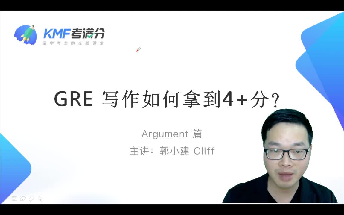 gre冲分班写作试听1郭小建