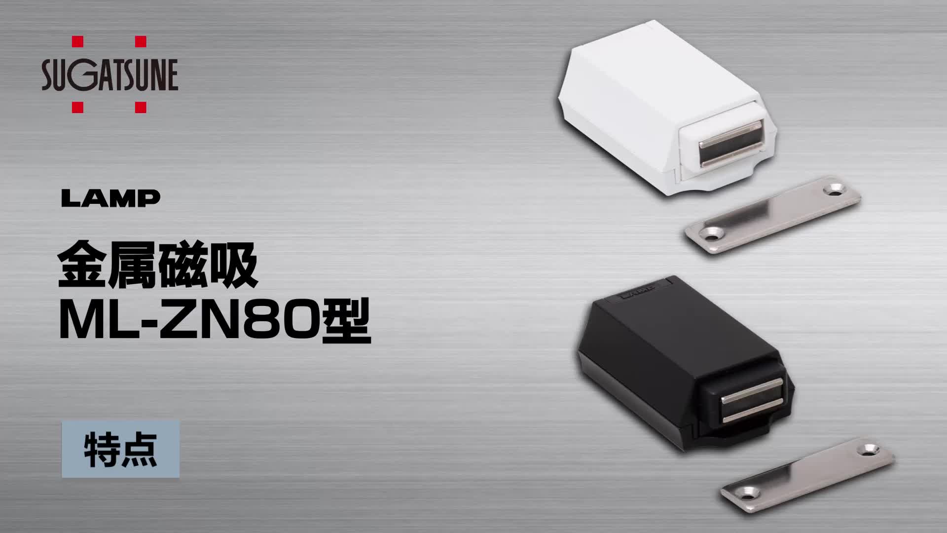 ML-ZN80 | 金属磁吸_家具和建筑五金_LAMP品牌五金配件_世嘉智尼工业