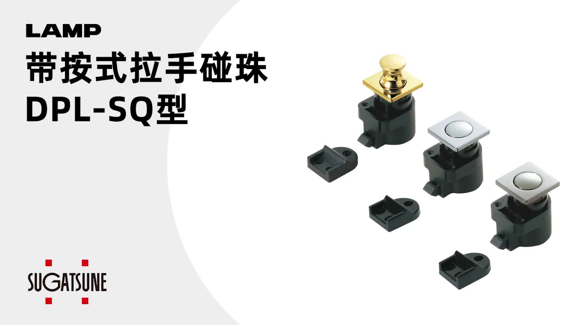 DPL-SQ | 带按式拉手碰珠_工业机构部件_LAMP品牌五金配件_世嘉智尼工业