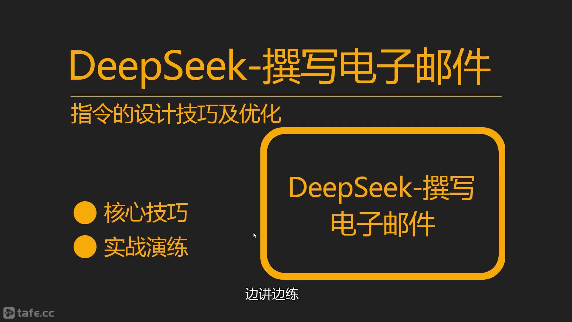 ��ʱ49��DeepSeek-1����׫д��Ч�����ʼ�
